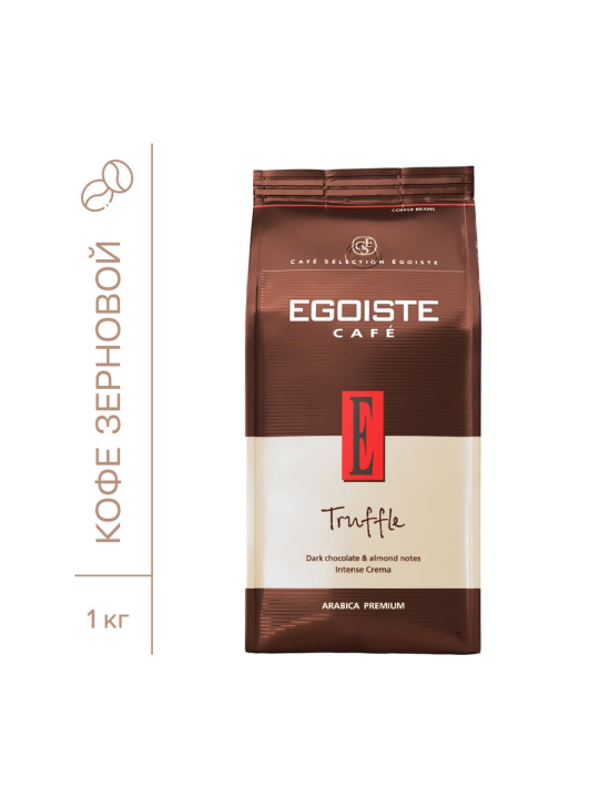 Кофе в зернах Egoiste Truffle, 1 кг