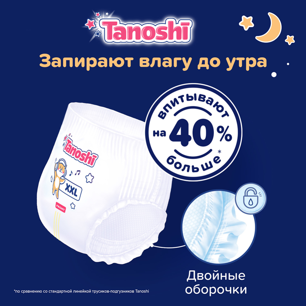 Подгузники-трусики ночные для детей «Tanoshi» размер XXL, 17-25 кг, 18 шт #2