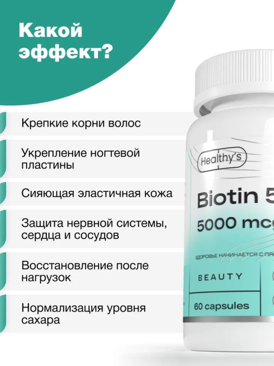 Биотин / Biotin 5000, 60 капсул, 5000 мкг, Healthys