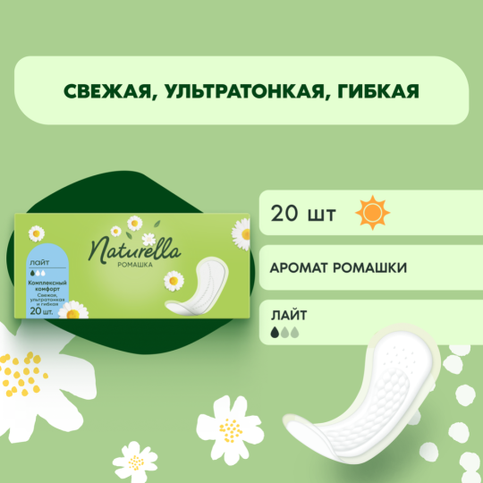 Прокладки ежедневные «Naturella» Ромашка Лайт, 20 шт 