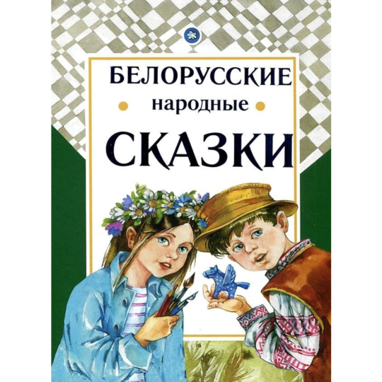 Книга «Белорусские народные сказки»