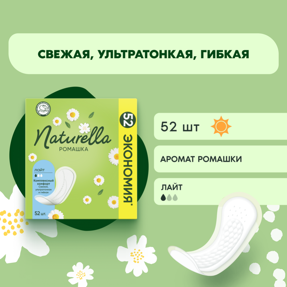 Прокладки ежедневные «Naturella» Ромашка Лайт, 52 шт  #1