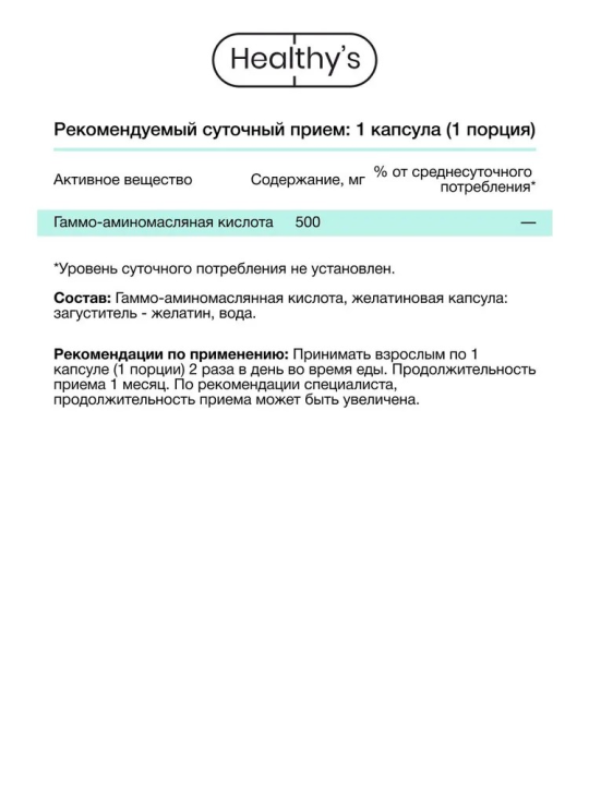 Габа / GABA, 60 капсул, 500 мг Гамма-аминомасляная кислота (ГАМК) в капсуле, Healthys