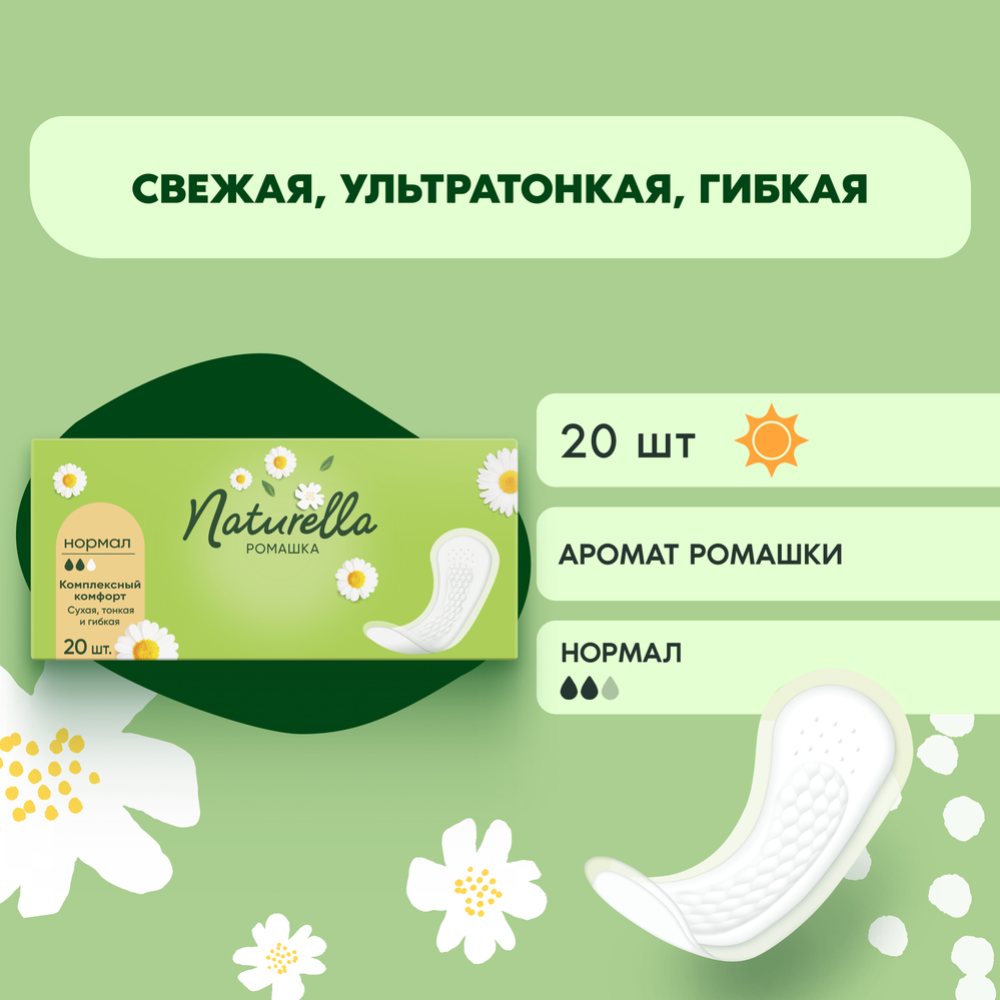 Прокладки ежедневные «Naturella» Ромашка Нормал, 20 шт