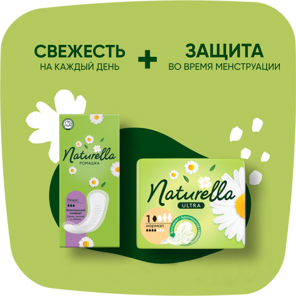 Прокладки ежедневные «Naturella» Ромашка Нормал, 20 шт