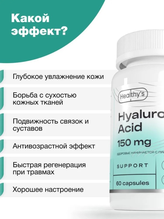 Пищевая добавка Гиалуроновая кислота Healthys Hyaluronic Acid, 60 капсул, 150 мг, Healthys