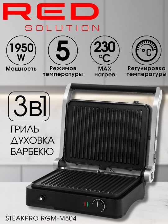 Гриль электрический, электрогриль, барбекю, духовка RED Solution SteakPro RGM-M804