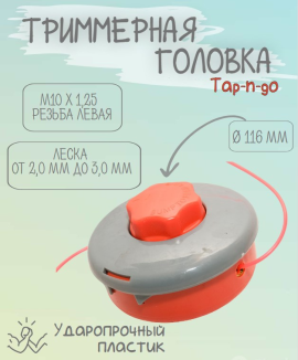 YK-T005 Головка триммерная М10х1,25 левая