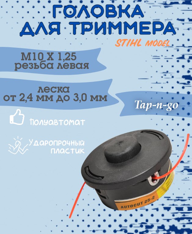 YK-T030 Головка триммерная STIHL model М10х1,25 левая