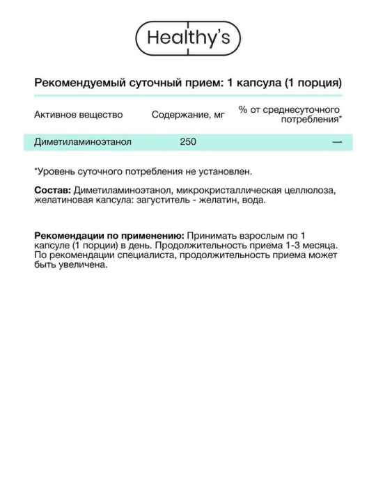 Пищевая добавка ДМАЕ Healthys DMAE, 60 капсул, 250 мг диметиламиноэтанола в капсуле