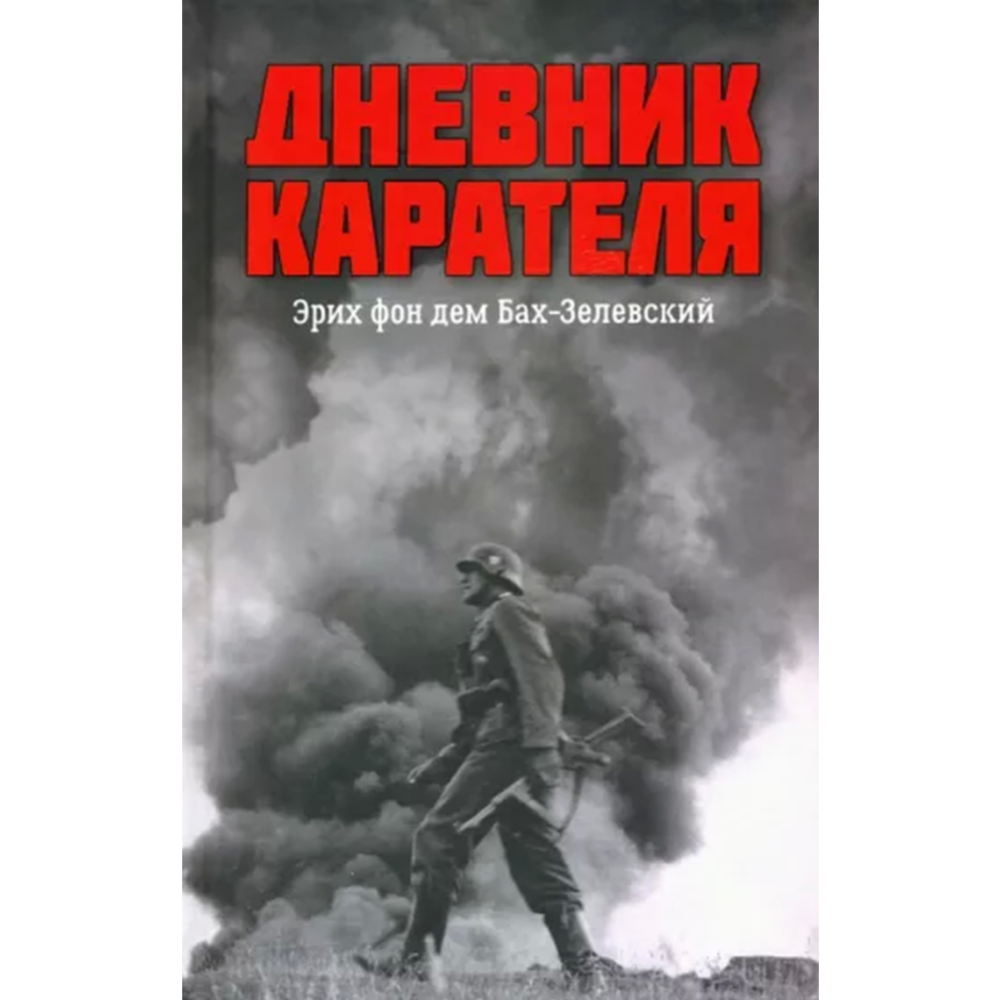 Дневник карателя. Эрих фон дем Бах-Зелевский» Жуков Д., Ковтун И. купить в  Минске: недорого, в рассрочку в интернет-магазине Емолл бай