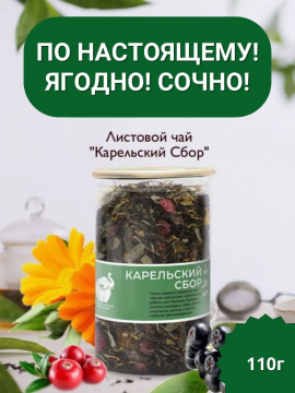 Чай "Карельский сбор" / Смесь черного и зеленого листового чая 110г. / Первая Чайная Компания