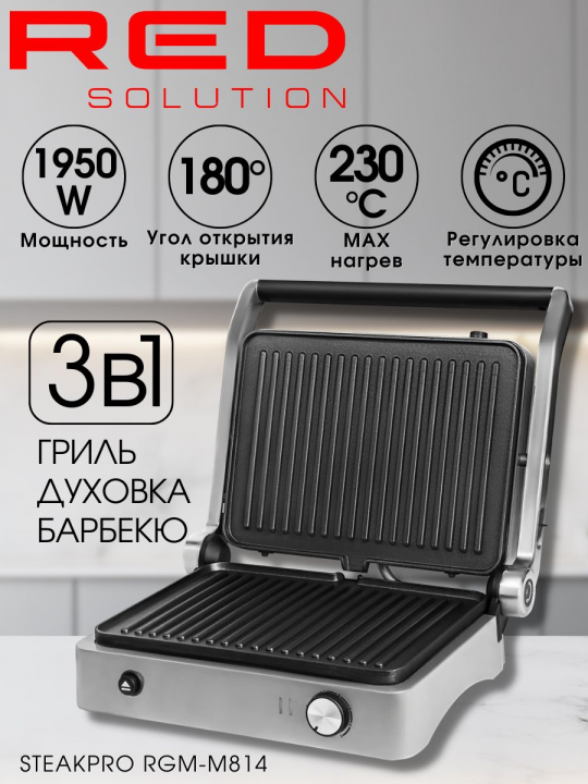 Гриль электрический, электрогриль, барбекю, духовка RED Solution SteakPro RGM-M814