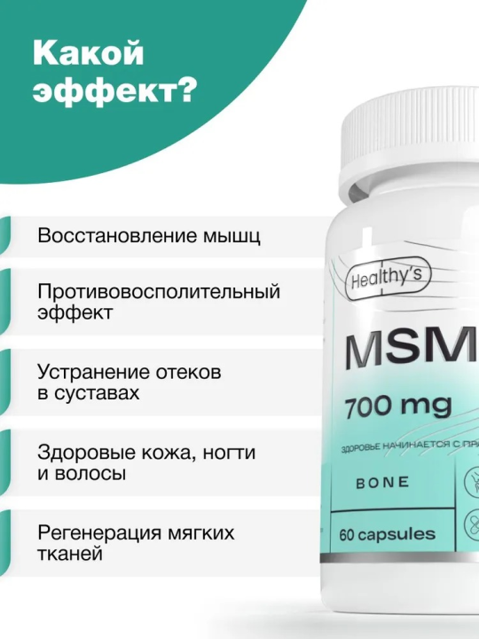 Пищевая добавка МСМ Healthys МSМ, 60 капсул, 700 мг метилсульфонилметана в капсуле для суставов и связок