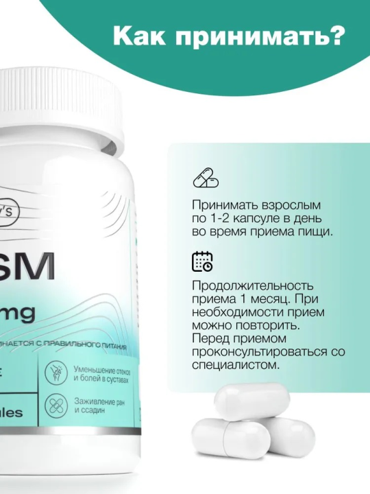 Пищевая добавка МСМ Healthys МSМ, 60 капсул, 700 мг метилсульфонилметана в капсуле для суставов и связок