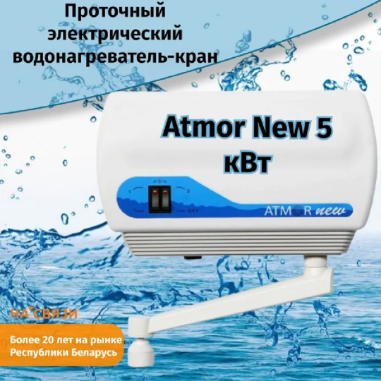 Водонагреватель «Atmor» New 7K 