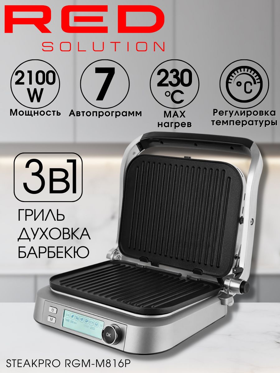 Гриль электрический, электрогриль, барбекю RED Solution SteakPRO RGM-M816P