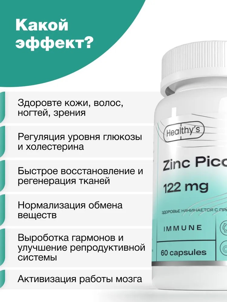 Пищевая добавка Цинк пиколинат Healthys Zinc Picolinate, 60 капсул, 122 мг