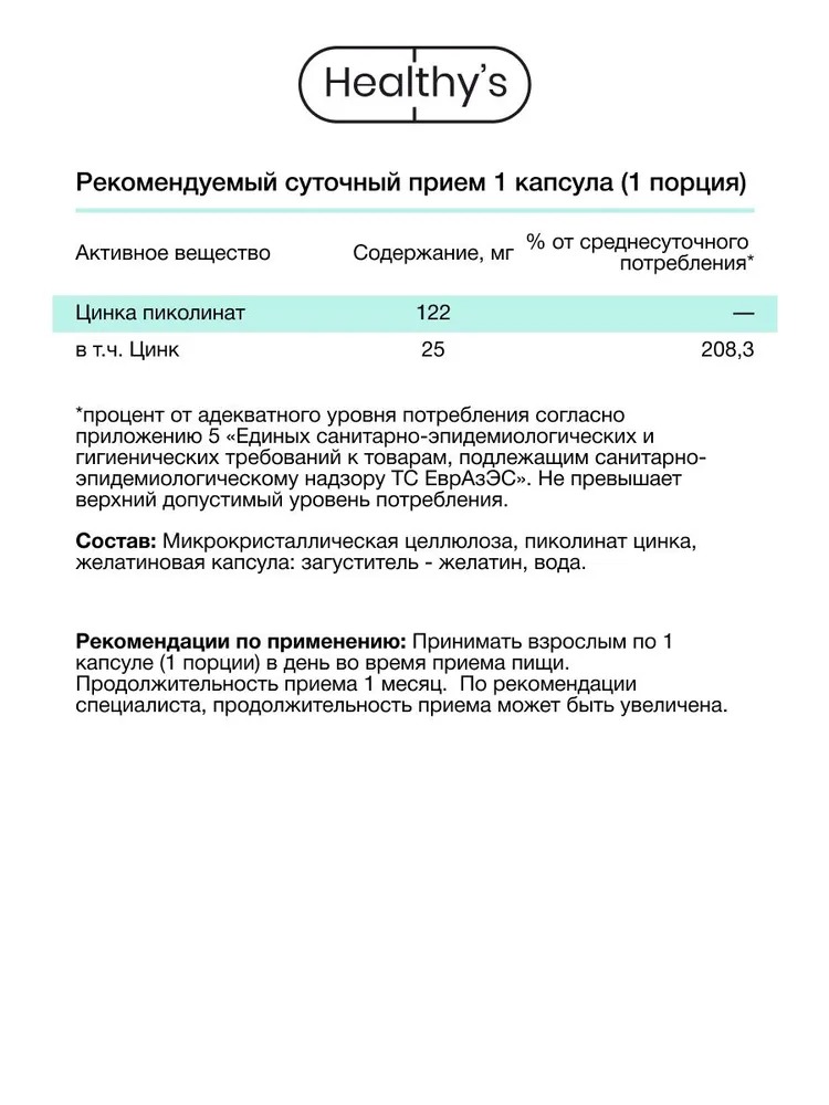 Пищевая добавка Цинк пиколинат Healthys Zinc Picolinate, 60 капсул, 122 мг