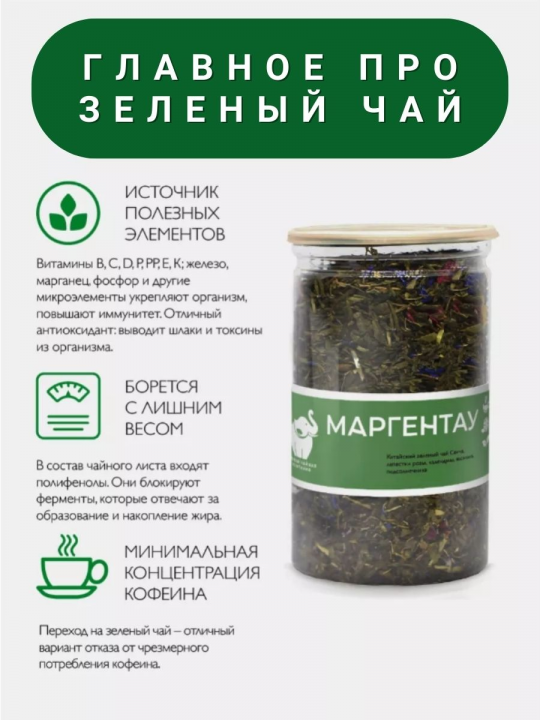 Чай МАРГЕНТАУ / Чай зеленый cенча 110гр. Первая Чайная Компания