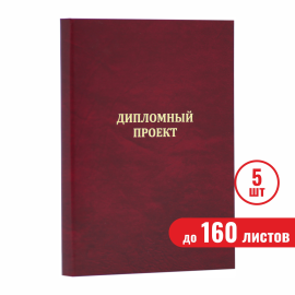 Папка "Дипломный проект", бордовая, до 160 листов, 5 шт.