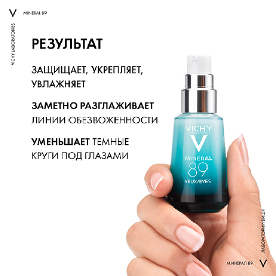 VICHY Mineral 89 уход восстанавливающий и укрепляющий для кожи вокруг глаз 15мл