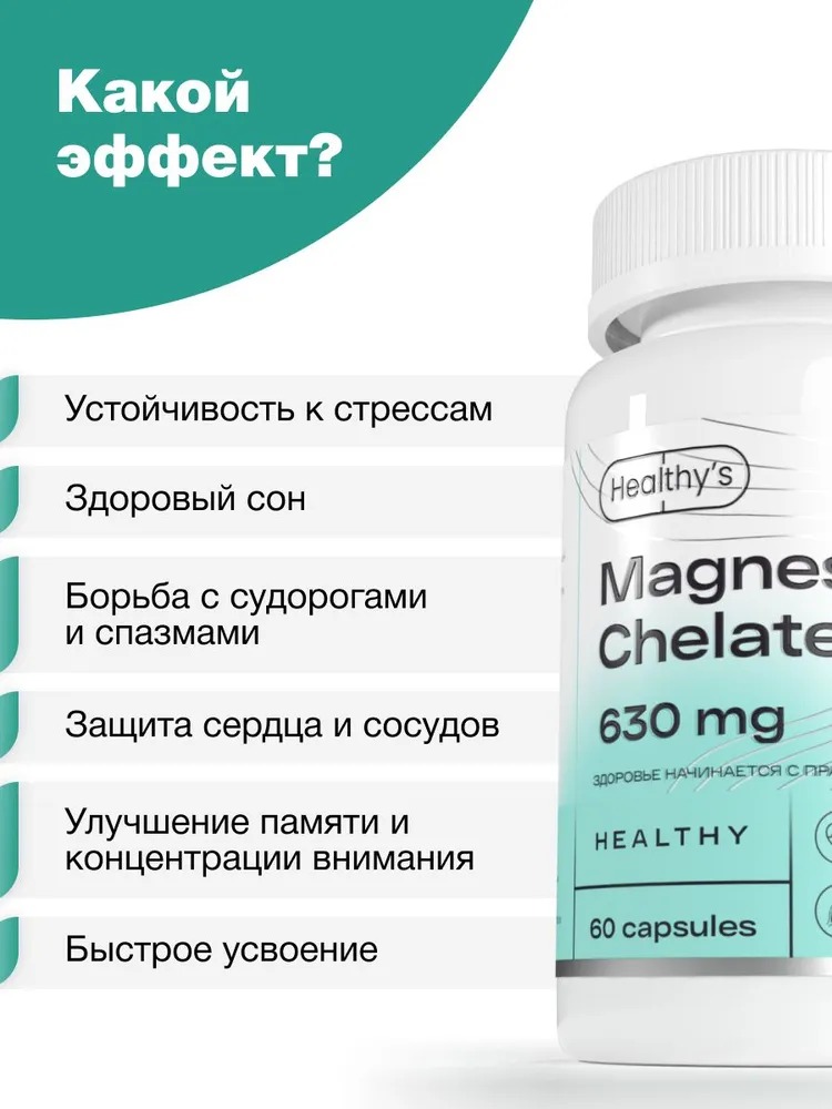 Пищевая добавка Магний хелат (глицинат) Healthys Magnesium Chelate, 60 капсул, 630 мг