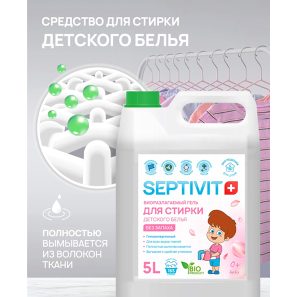 Гель для стирки «Septivit» Биоразлагаемый для детского белья без запаха, 5 л