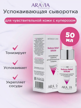 Успокаивающая сыворотка для чувствительной кожи с куперозом Redness Relief Serum, 50 мл (арт. 6347)