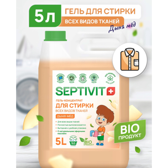 Гель для стирки «Septivit» Все виды тканей, дыня-мед, 5 л