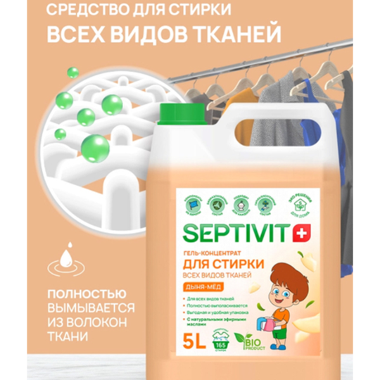 Гель для стирки «Septivit» Все виды тканей, дыня-мед, 5 л