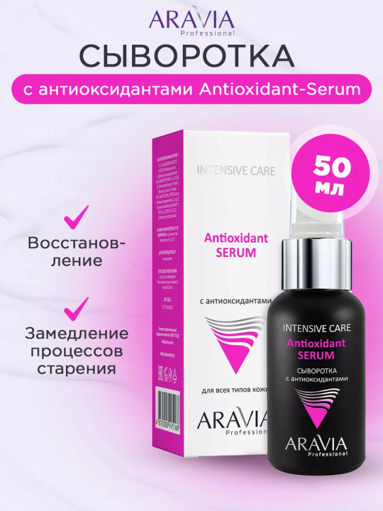 Сыворотка с антиоксидантами Antioxidant