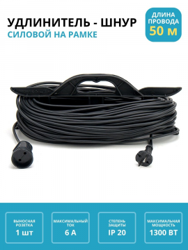 Удлинитель-шнур на рамке силовой народный ПВС 1300 Вт б/з, 50м, штепс. гнездо SQ1307-0505