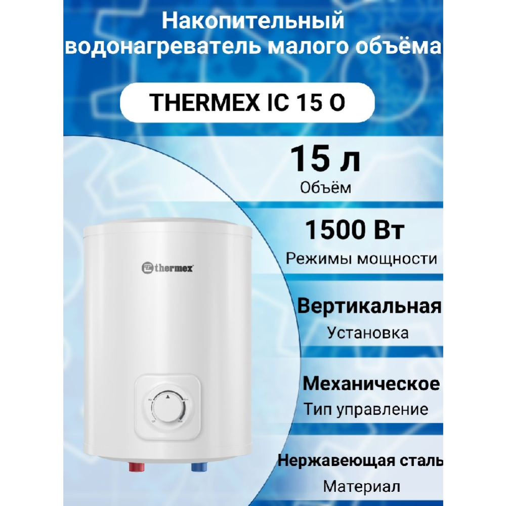 Водонагреватель «Thermex» IC 15 O