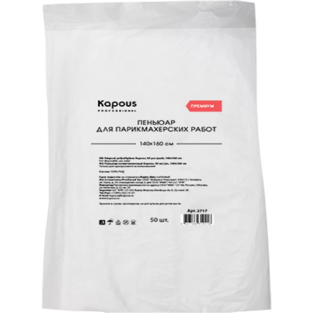 Пеньюар «Kapous» 2717, полиэтиленовый, 140х160 см, 50 шт