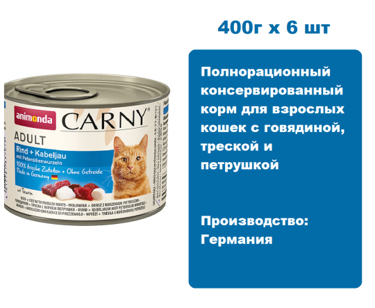 Консервы для кошек Animonda CARNY® Adult  с говядиной,  треской и петрушкой  (400г х 6шт)