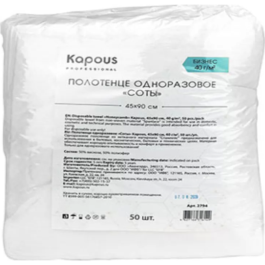 Полотенца одноразовые для парикмахерской «Kapous» соты, 2794, 50 шт