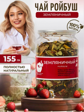 Чай ройбуш с ягодами "Земляничный ройбуш", 155 г, травяной / Первая Чайная Компания
