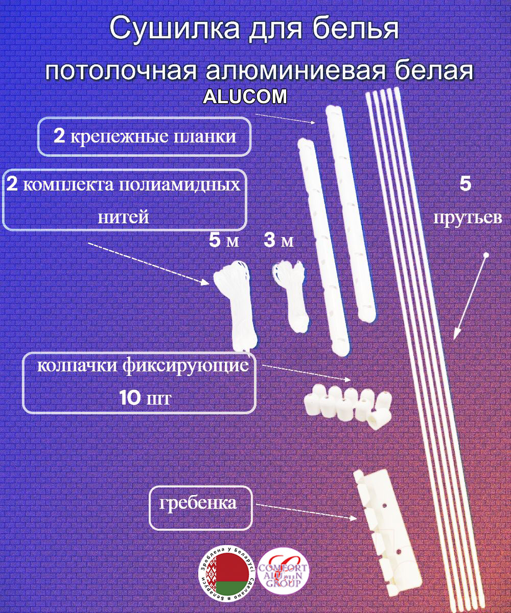 Сушилка для белья Потолочная Comfort Alumin Group 5 прутьев алюминий/ белый 100 см