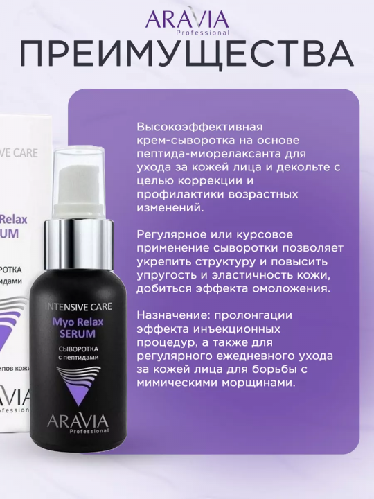 Сыворотка с пептидами Myo Relax-Serum, 50 мл (арт. 6316)