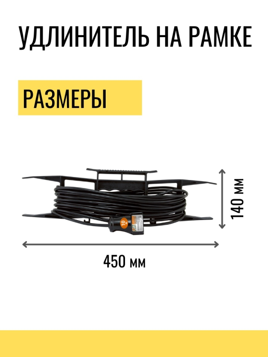 Удлинитель-шнур на рамке силовой народный ПВС 2200 Вт б/з, 10м, штепс. гнездо SQ1307-0306