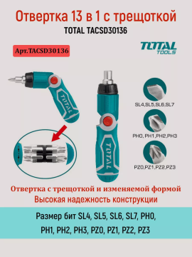 Отвертка 13 в 1 с трещоткой TOTAL TACSD30136