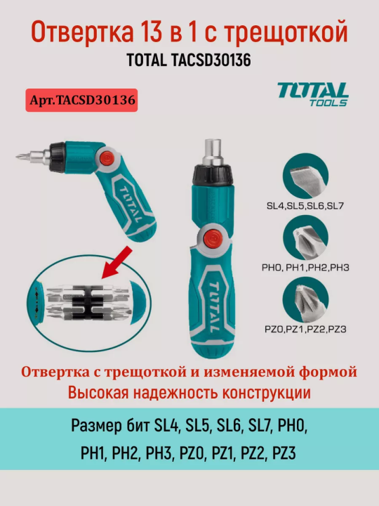 Отвертка 13 в 1 с трещоткой TOTAL TACSD30136