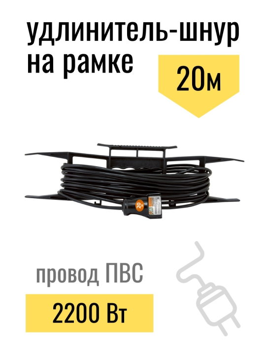 Удлинитель-шнур на рамке силовой народный ПВС 2200 Вт б/з, 20м, штепс. гнездо SQ1307-0307