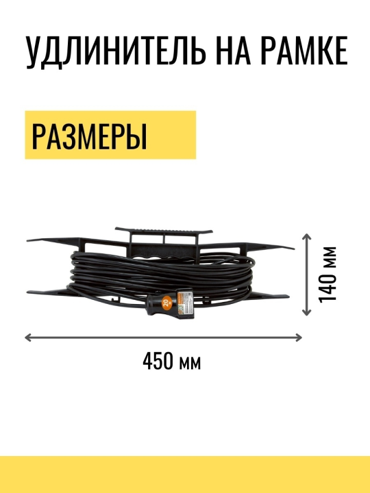 Удлинитель-шнур на рамке силовой народный ПВС 2200 Вт б/з, 20м, штепс. гнездо SQ1307-0307