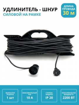 Удлинитель-шнур на рамке силовой народный ПВС 2200 Вт б/з, 30м, штепс.гнездо SQ1307-0308