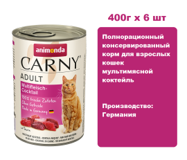 Консервы для кошек Animonda CARNY® Adult  мультимясной коктейль  (400г х 6шт)