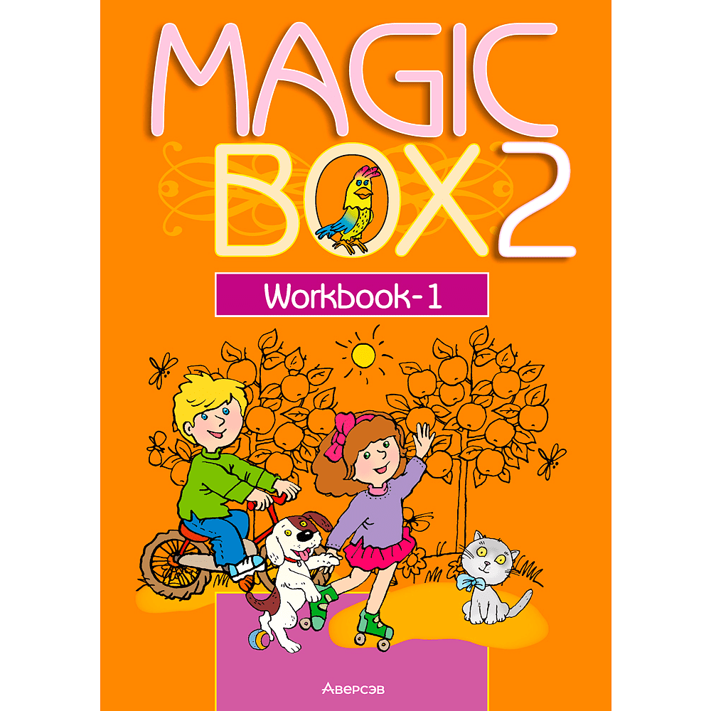 Английский язык (Magic Box). 2 кл. Рабочая тетрадь-1 / Седунова // 2024, 9789851961814, РБ