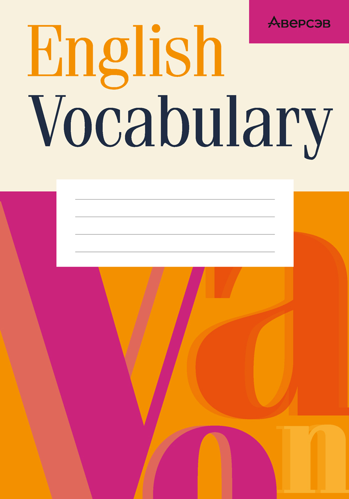 Английский язык.   Тетрадь-словарик (оранжевая обложка) // 9789851979833, РБ
