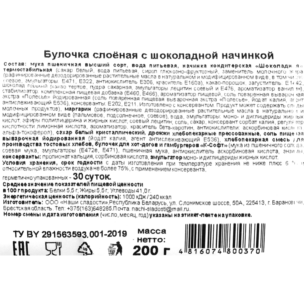 Булочка слоёная «Наши сладости» с шоколадной начинкой, 200 г #2